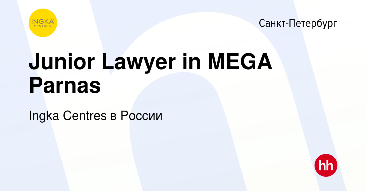 Вакансия Junior Lawyer in MEGA Parnas в Санкт-Петербурге, работа в компании  Ingka Centres в России (вакансия в архиве c 25 мая 2016)