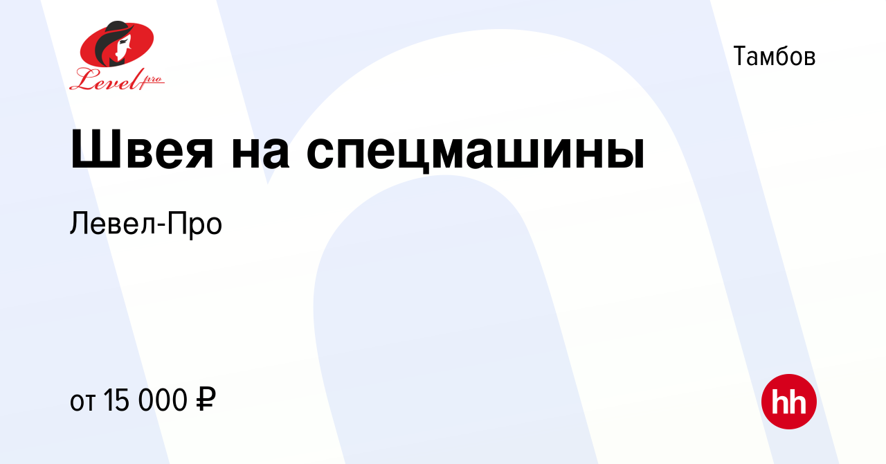 Вакансия Швея на спецмашины в Тамбове, работа в компании Левел-Про  (вакансия в архиве c 21 июля 2016)