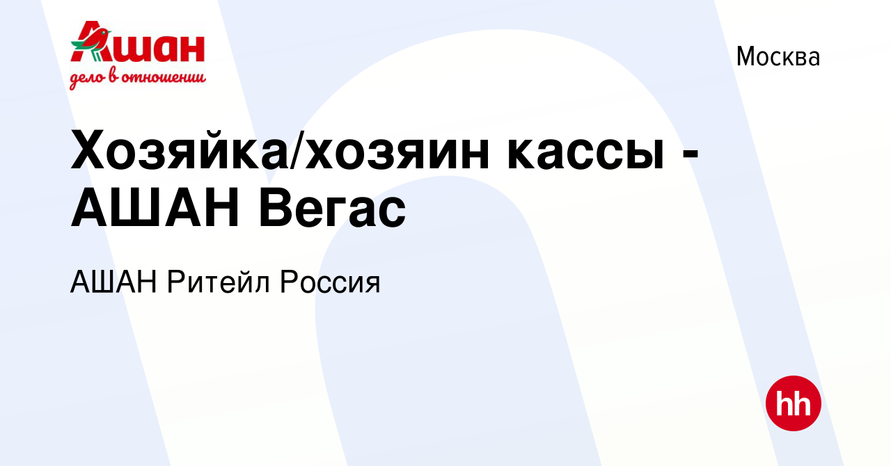 Вакансия Хозяйка/хозяин кассы - АШАН Вегас в Москве, работа в компании АШАН  Ритейл Россия (вакансия в архиве c 10 августа 2016)