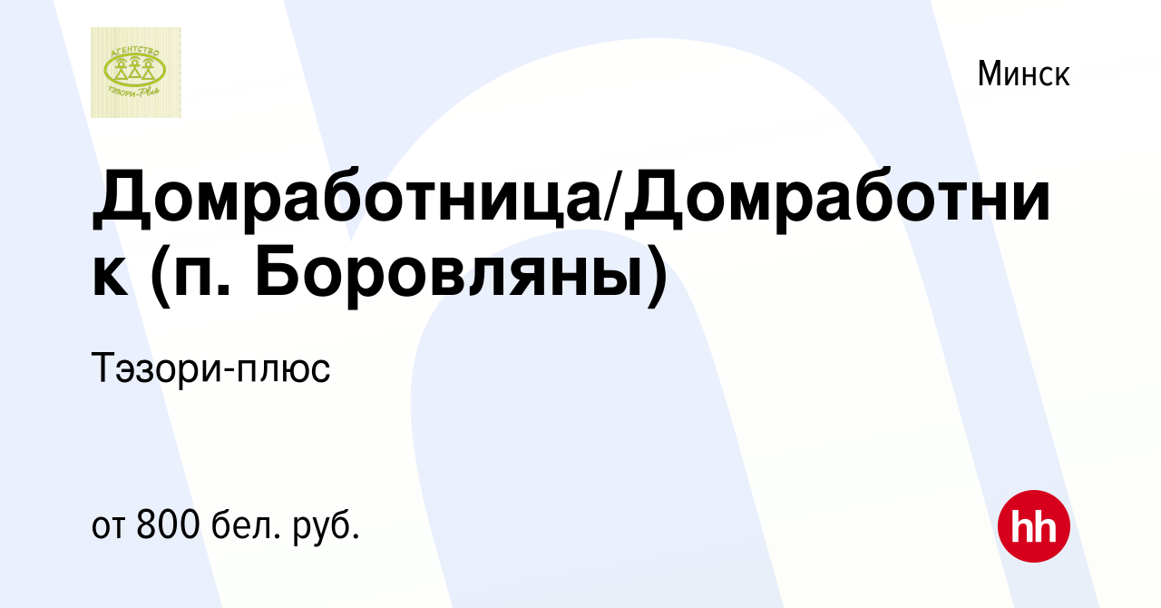 Вакансия Домработница/Домработник (п. Боровляны) в Минске, работа в  компании Тэзори-плюс (вакансия в архиве c 27 мая 2016)