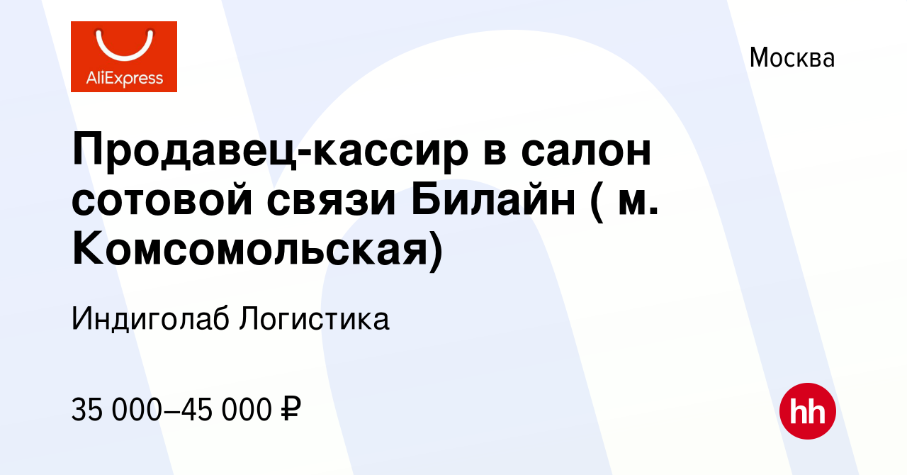 Вакансия Продавец-кассир в салон сотовой связи Билайн ( м. Комсомольская) в  Москве, работа в компании Индиголаб Логистика (вакансия в архиве c 6  октября 2016)