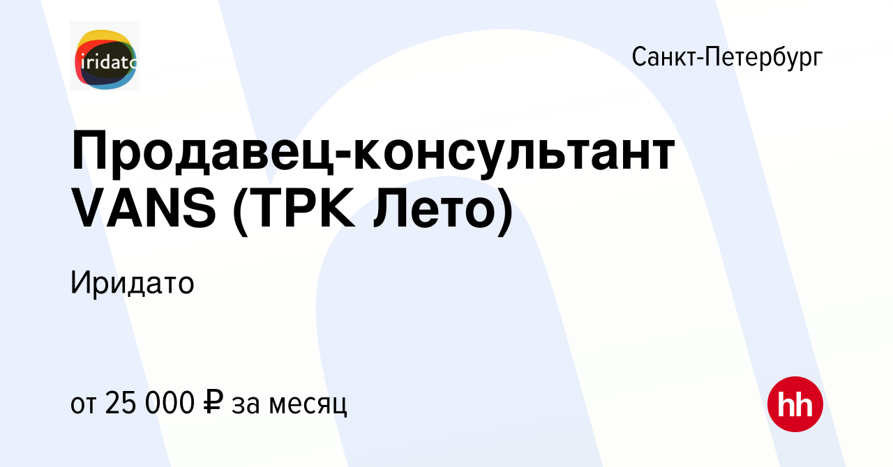 Вакансия Продавец-консультант VANS (ТРК Лето) в Санкт-Петербурге, работа в  компании Иридато (вакансия в архиве c 18 мая 2016)