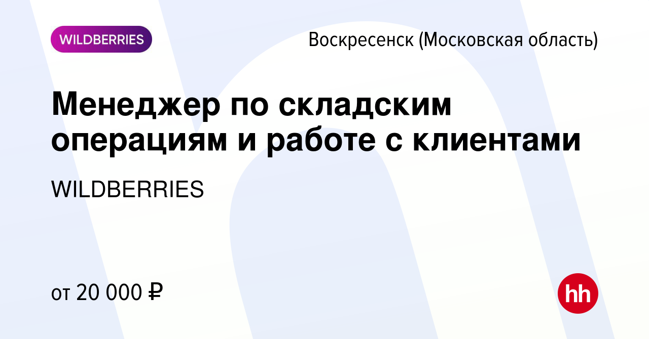 Вакансия Менеджер по складским операциям и работе с клиентами в  Воскресенске, работа в компании WILDBERRIES (вакансия в архиве c 22 июня  2016)