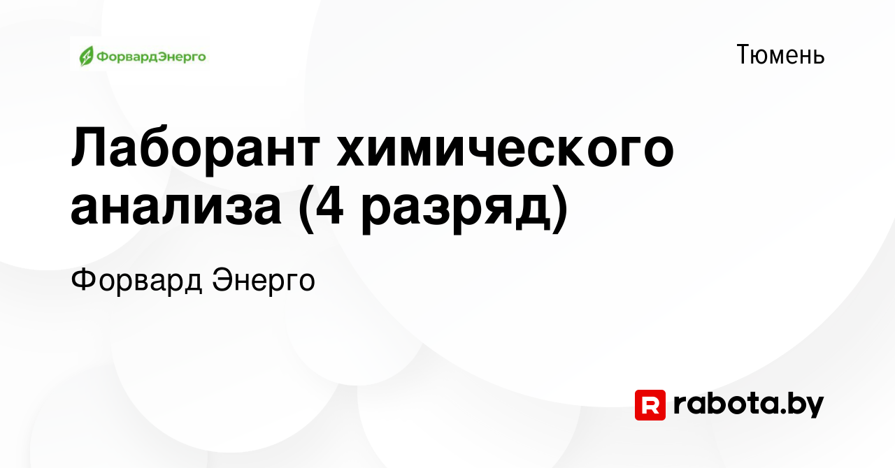 Вакансия Лаборант химического анализа (4 разряд) в Тюмени, работа в  компании Форвард Энерго (вакансия в архиве c 23 мая 2016)