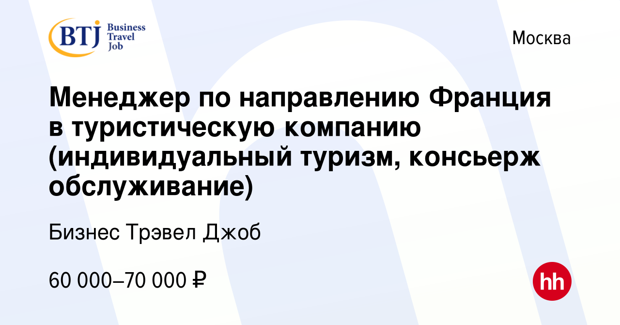 Вакансия Менеджер по направлению Франция в туристическую компанию  (индивидуальный туризм, консьерж обслуживание) в Москве, работа в компании  Бизнес Трэвел Джоб (вакансия в архиве c 17 июня 2016)