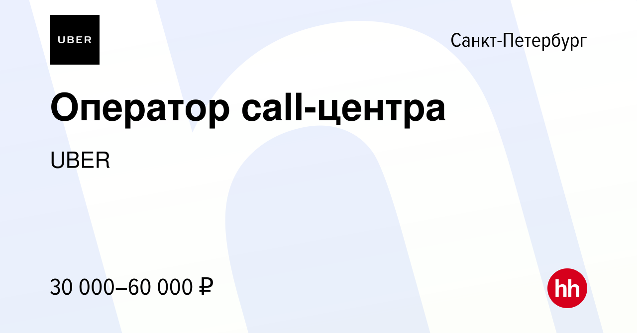 Вакансия Оператор call-центра в Санкт-Петербурге, работа в компании UBER  (вакансия в архиве c 28 мая 2016)