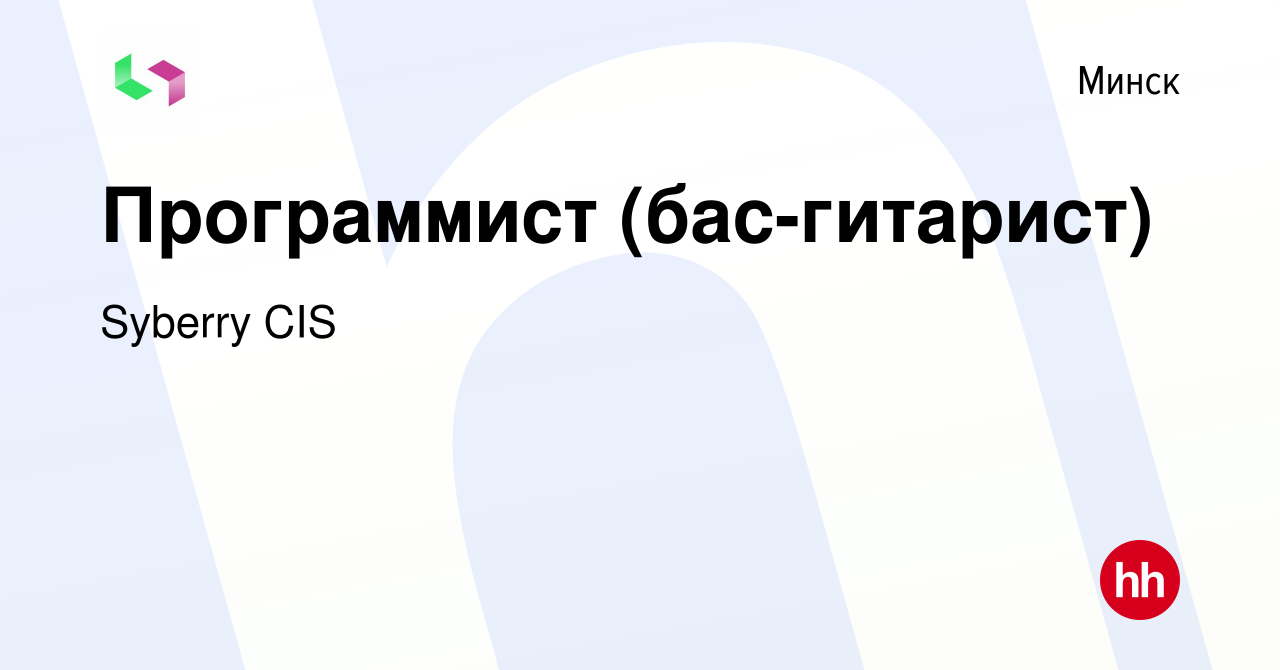 Вакансия Программист (бас-гитарист) в Минске, работа в компании Syberry CIS  (вакансия в архиве c 26 июня 2016)