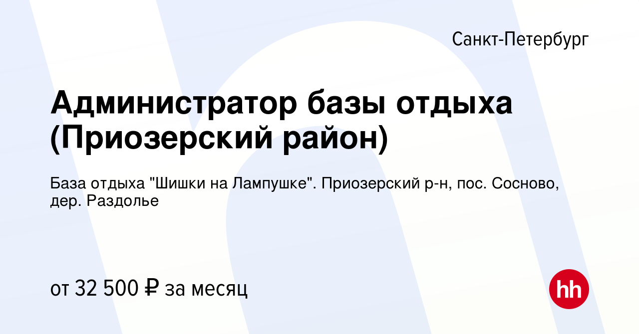 Вакансия Администратор базы отдыха (Приозерский район) в Санкт-Петербурге,  работа в компании База отдыха 