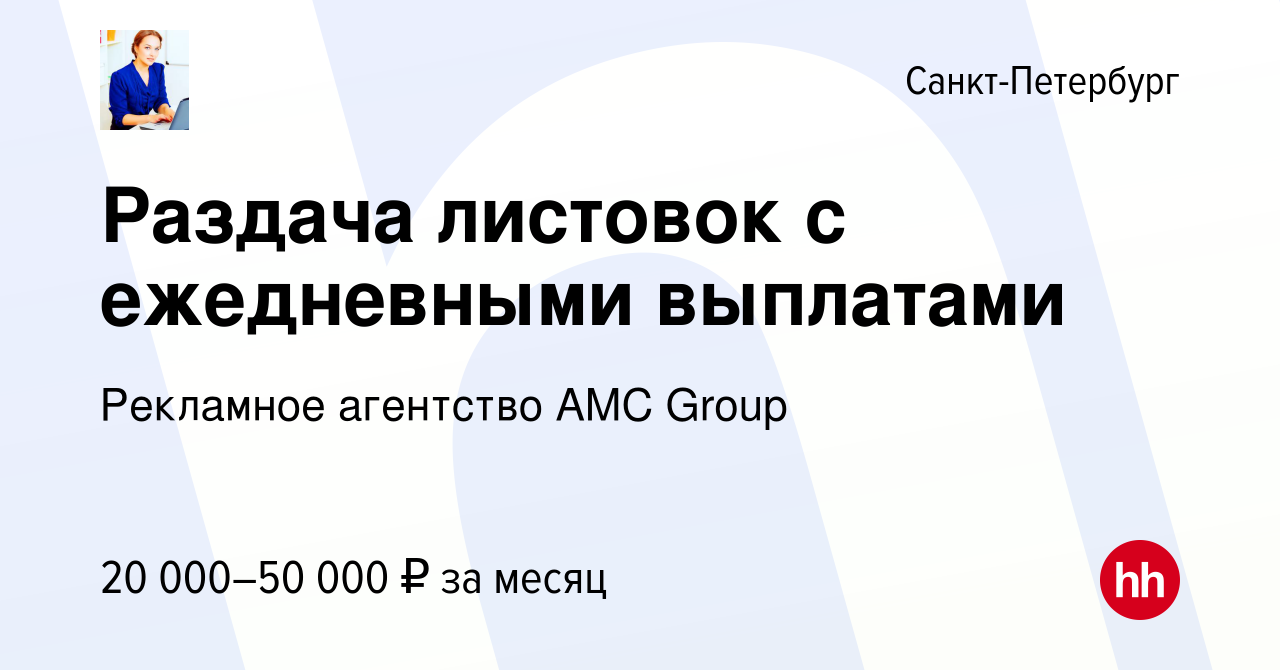 Вакансия Раздача листовок с ежедневными выплатами в Санкт-Петербурге, работа  в компании Рекламное агентство AMC Group (вакансия в архиве c 1 мая 2016)