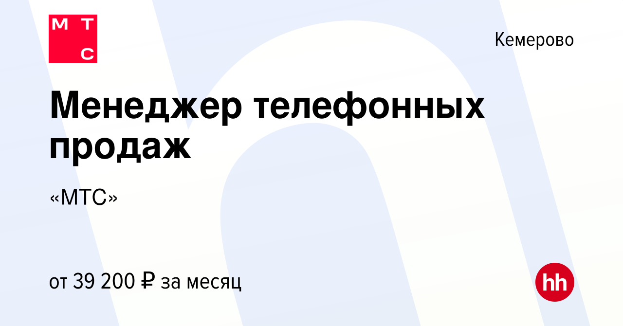 Вакансия Менеджер телефонных продаж в Кемерове, работа в компании «МТС»  (вакансия в архиве c 3 июня 2022)