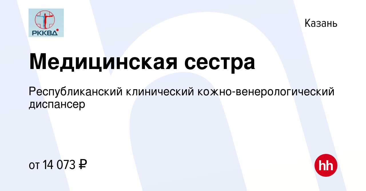 Вакансия Медицинская сестра в Казани, работа в компании Республиканский  клинический кожно-венерологический диспансер (вакансия в архиве c 10 июня  2016)