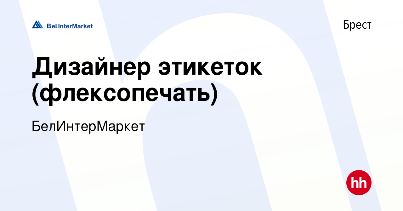 Вакансия Дизайнер этикеток (флексопечать) в Бресте, работа в компании  БелИнтерМаркет (вакансия в архиве c 20 июня 2016)