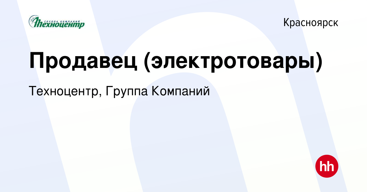 Вакансия Продавец (электротовары) в Красноярске, работа в компании  Техноцентр, Группа Компаний (вакансия в архиве c 15 мая 2016)