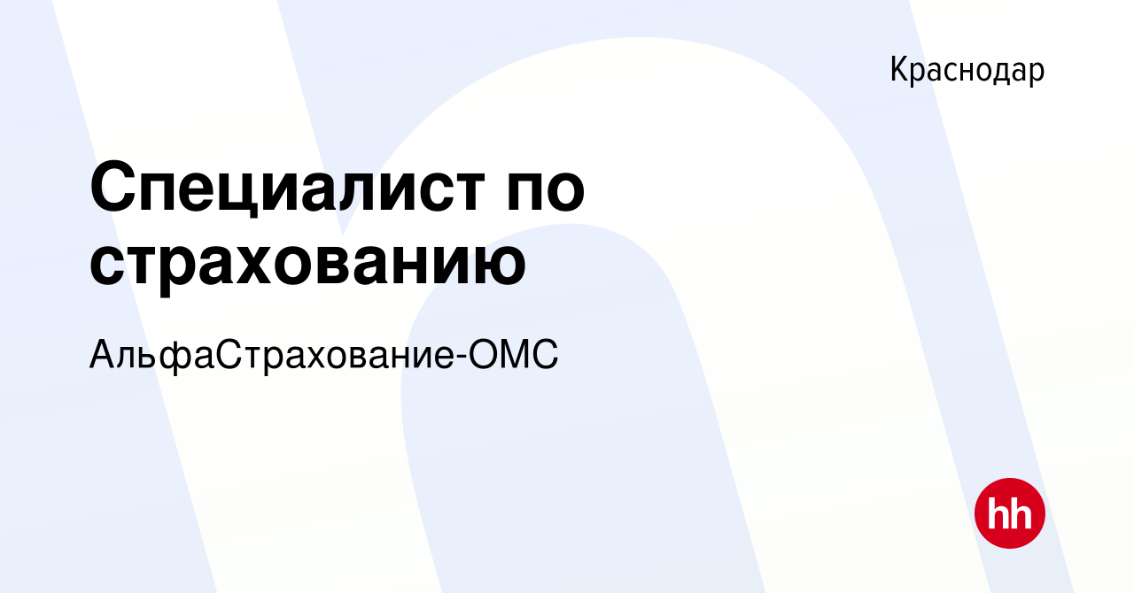 Вакансия Специалист по страхованию в Краснодаре, работа в компании  АльфаСтрахование-ОМС (вакансия в архиве c 3 июня 2016)