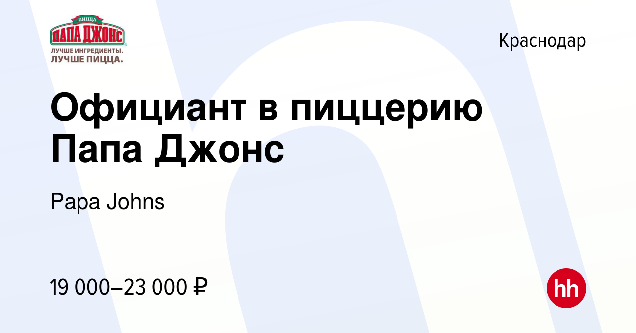 Вакансия Официант в пиццерию Папа Джонс в Краснодаре, работа в компании Papa  Johns (вакансия в архиве c 3 июня 2016)