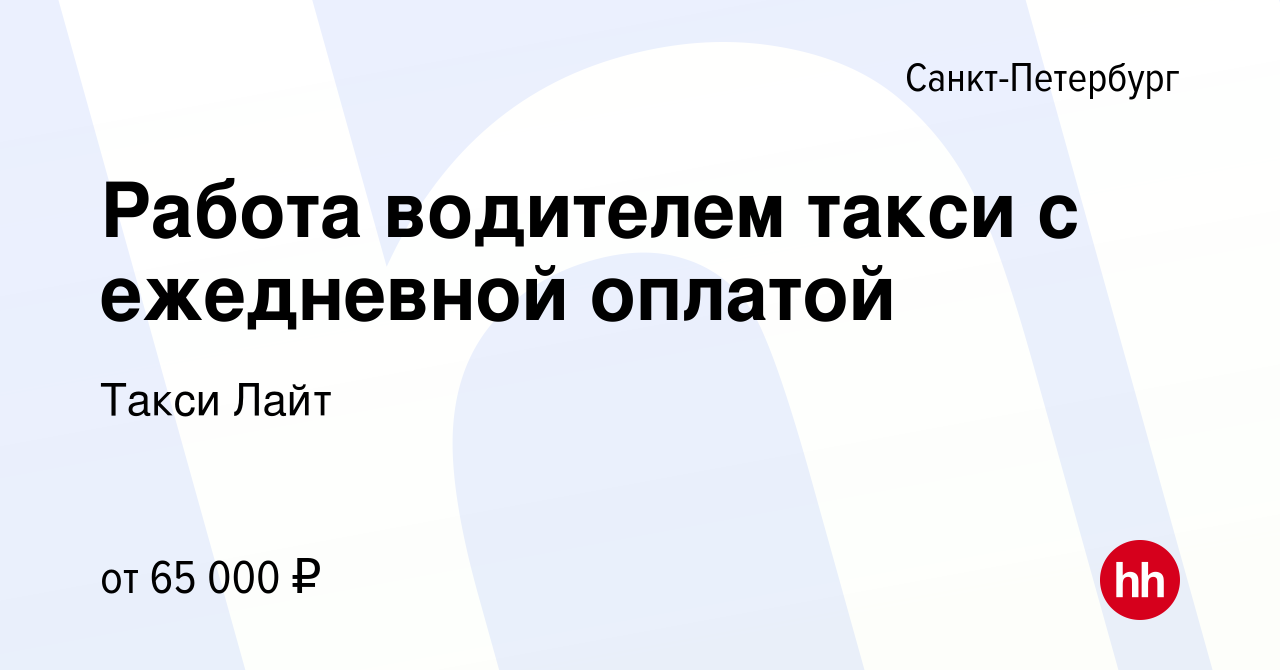 Вакансия Работа водителем такси с ежедневной оплатой в Санкт-Петербурге,  работа в компании Такси Лайт (вакансия в архиве c 4 июня 2016)