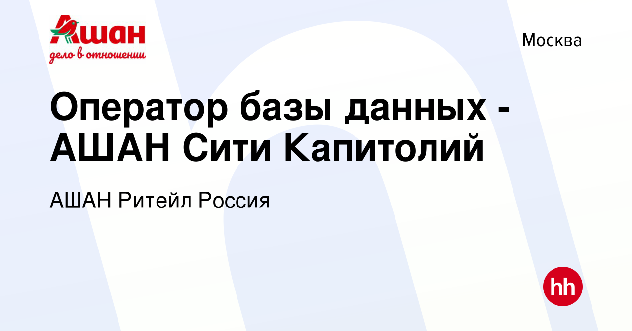 Вакансия Оператор базы данных - АШАН Сити Капитолий в Москве, работа в  компании АШАН Ритейл Россия (вакансия в архиве c 4 июля 2016)