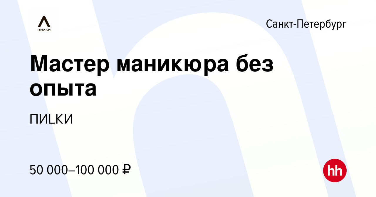 Вакансия Мастер маникюра без опыта в Санкт-Петербурге, работа в компании  ПИLКИ (вакансия в архиве c 22 июня 2016)