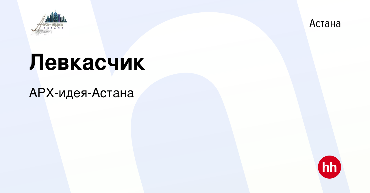 Вакансия Левкасчик в Астане, работа в компании АРХ-идея-Астана (вакансия в  архиве c 10 мая 2016)