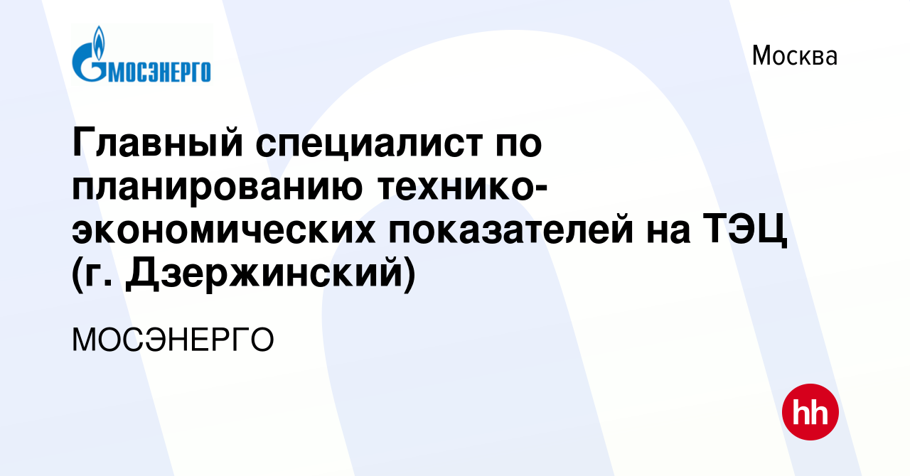 Вакансия Главный специалист по планированию технико-экономических  показателей на ТЭЦ (г. Дзержинский) в Москве, работа в компании МОСЭНЕРГО  (вакансия в архиве c 1 июня 2016)