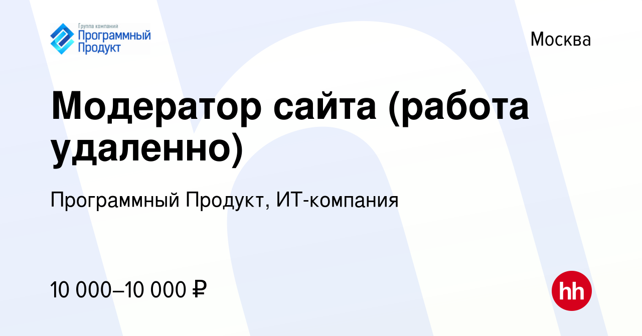 Вакансия Модератор сайта (работа удаленно) в Москве, работа в компании  Программный Продукт, ИТ-компания (вакансия в архиве c 10 октября 2008)