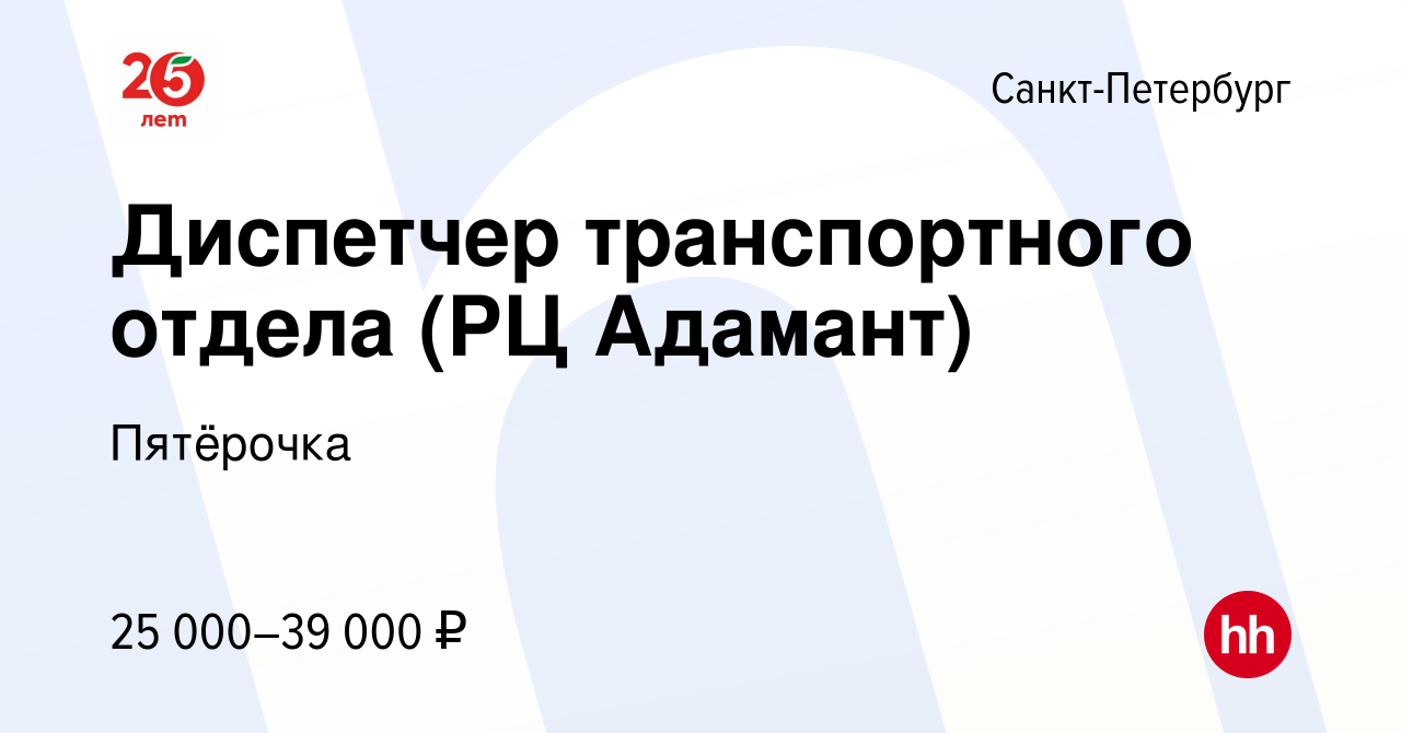 Вакансия Диспетчер транспортного отдела (РЦ Адамант) в Санкт-Петербурге,  работа в компании Пятёрочка (вакансия в архиве c 21 октября 2016)