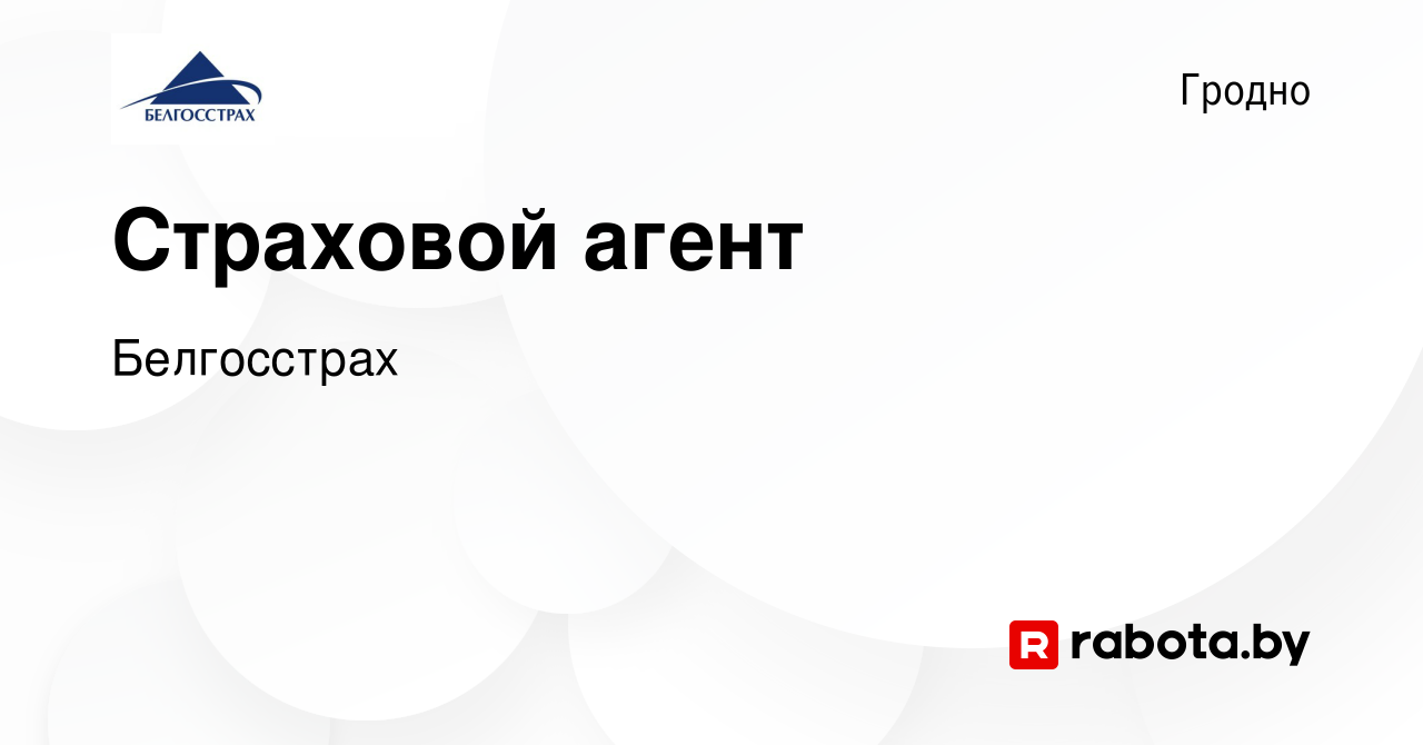 Вакансия Страховой агент в Гродно, работа в компании Белгосстрах (вакансия  в архиве c 5 июня 2016)