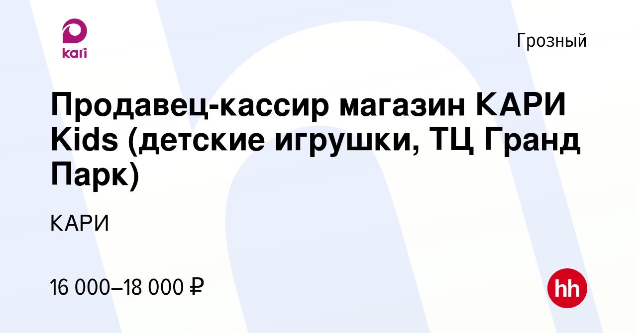 Вакансия Продавец-кассир магазин КАРИ Kids (детские игрушки, ТЦ Гранд Парк)  в Грозном, работа в компании КАРИ (вакансия в архиве c 17 мая 2016)