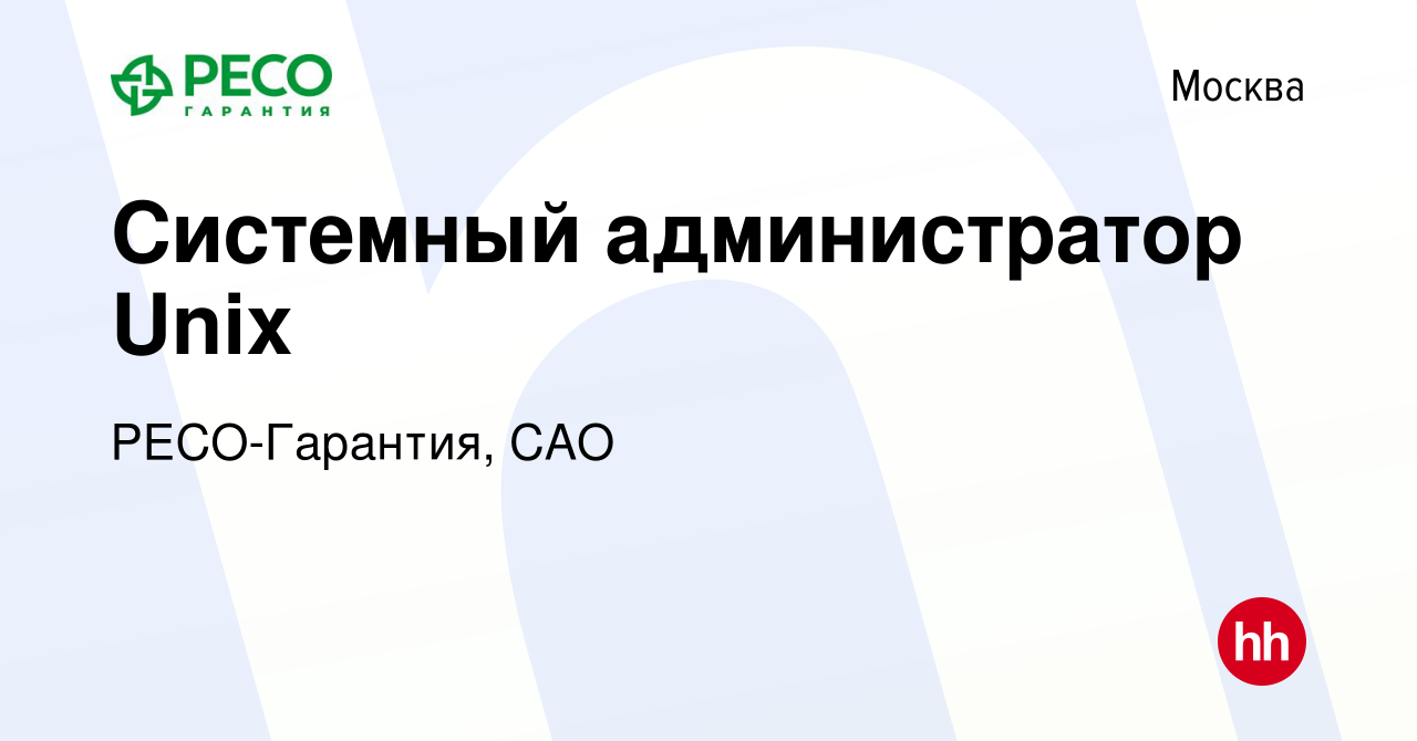 Вакансия Системный администратор Unix в Москве, работа в компании РЕСО- Гарантия, САО (вакансия в архиве c 9 июня 2016)