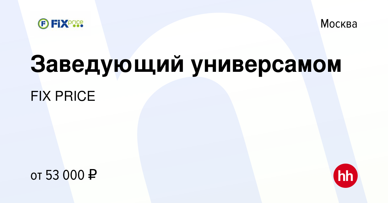 Вакансия Заведующий универсамом в Москве, работа в компании FIX PRICE  (вакансия в архиве c 6 июня 2016)