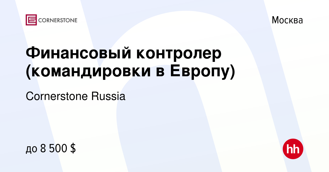 Вакансия Финансовый контролер (командировки в Европу) в Москве, работа в  компании Cornerstone Russia (вакансия в архиве c 19 октября 2005)