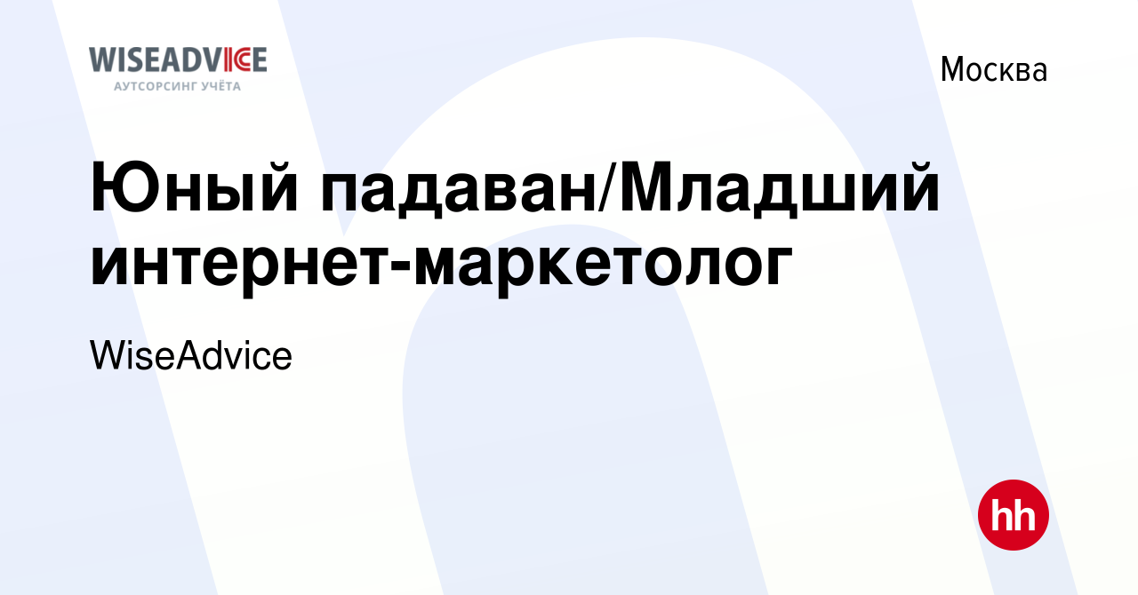 Вакансия Юный падаван/Младший интернет-маркетолог в Москве, работа в  компании WiseAdvice (вакансия в архиве c 6 августа 2016)