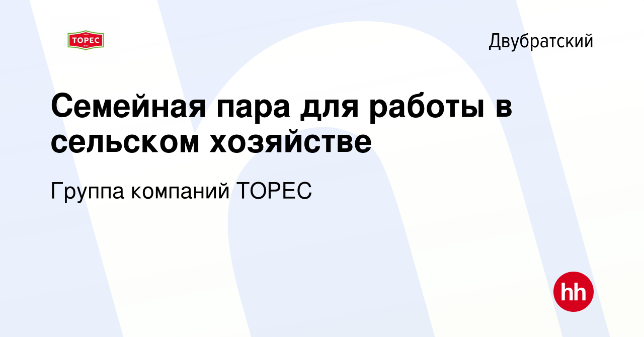 Вакансия Семейная пара для работы в сельском хозяйстве в Двубратском, работа  в компании Группа компаний ТОРЕС (вакансия в архиве c 2 июня 2016)