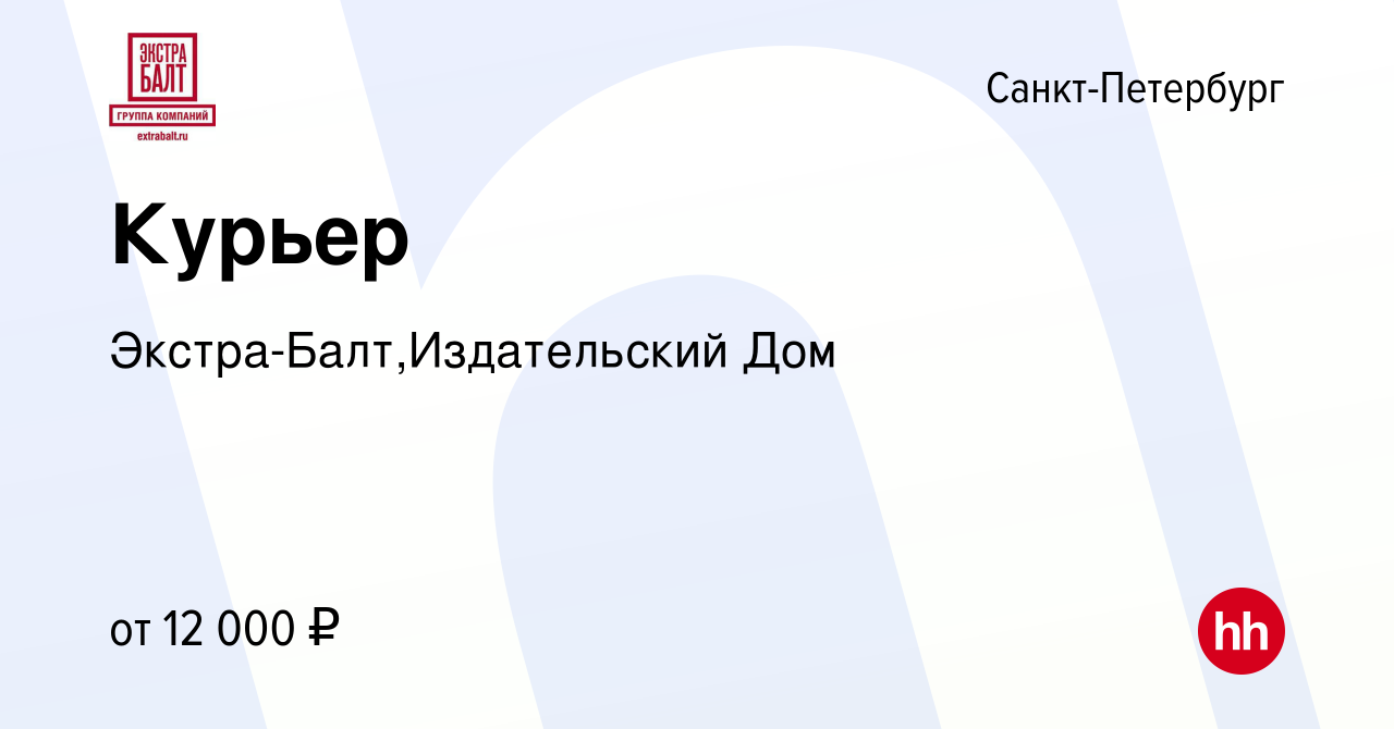 Вакансия Курьер в Санкт-Петербурге, работа в компании  Экстра-Балт,Издательский Дом (вакансия в архиве c 9 июня 2016)