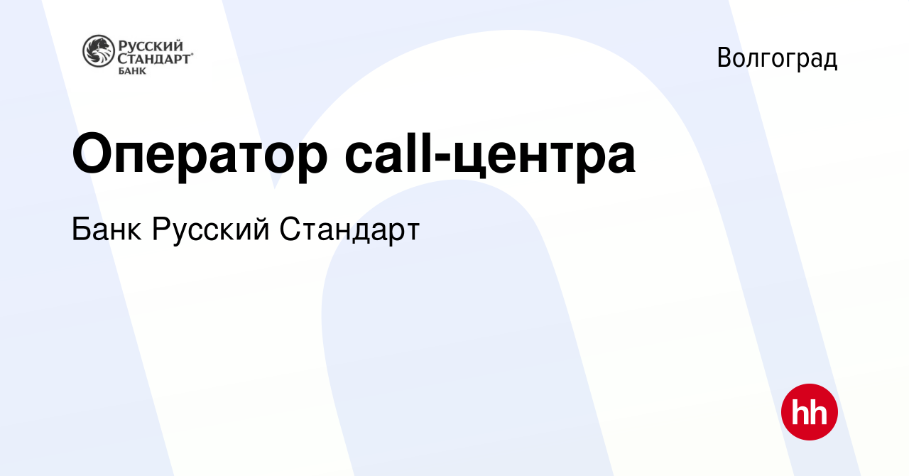 Вакансия Оператор call-центра в Волгограде, работа в компании Банк Русский  Стандарт (вакансия в архиве c 23 июня 2016)