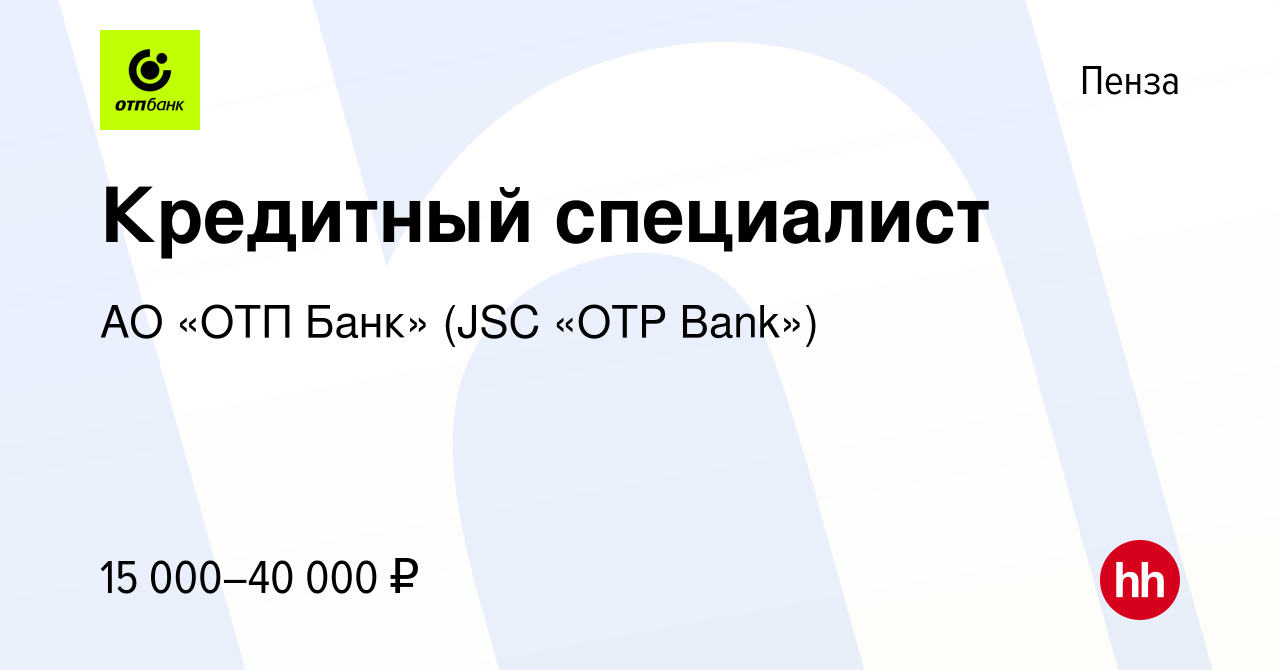 Вакансия Кредитный специалист в Пензе, работа в компании АО «ОТП Банк» (JSC  «OTP Bank») (вакансия в архиве c 16 сентября 2016)