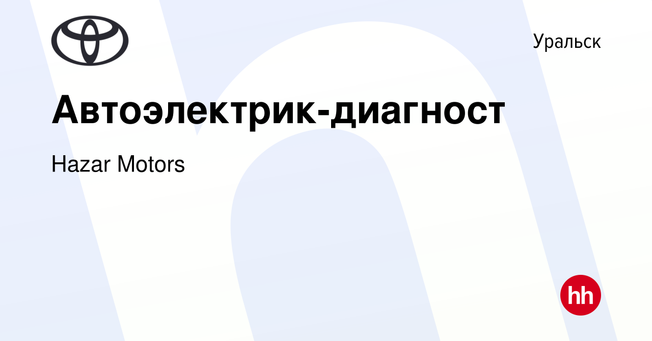 Вакансия Автоэлектрик-диагност в Уральске, работа в компании Hazar Motors  (вакансия в архиве c 6 июня 2016)