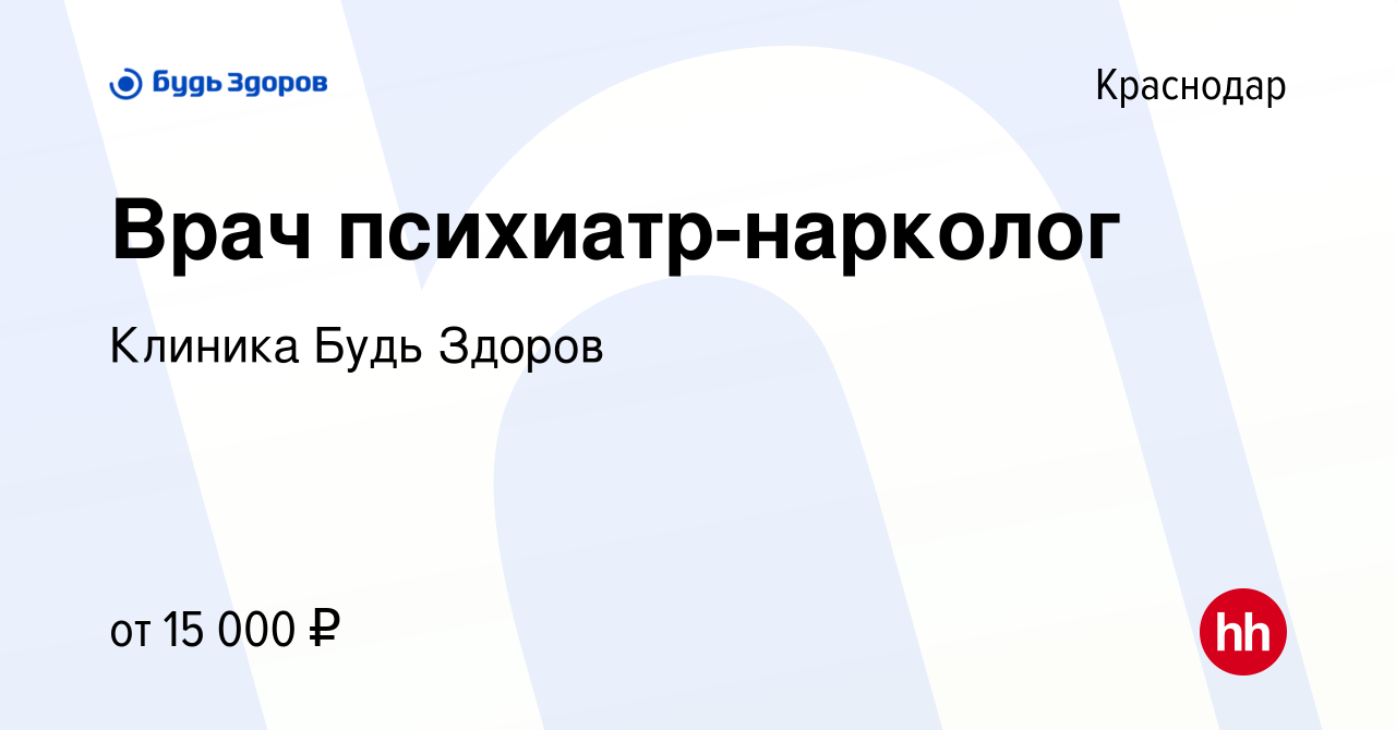 Вакансия Врач психиатр-нарколог в Краснодаре, работа в компании Клиника Будь  Здоров (вакансия в архиве c 10 июня 2016)