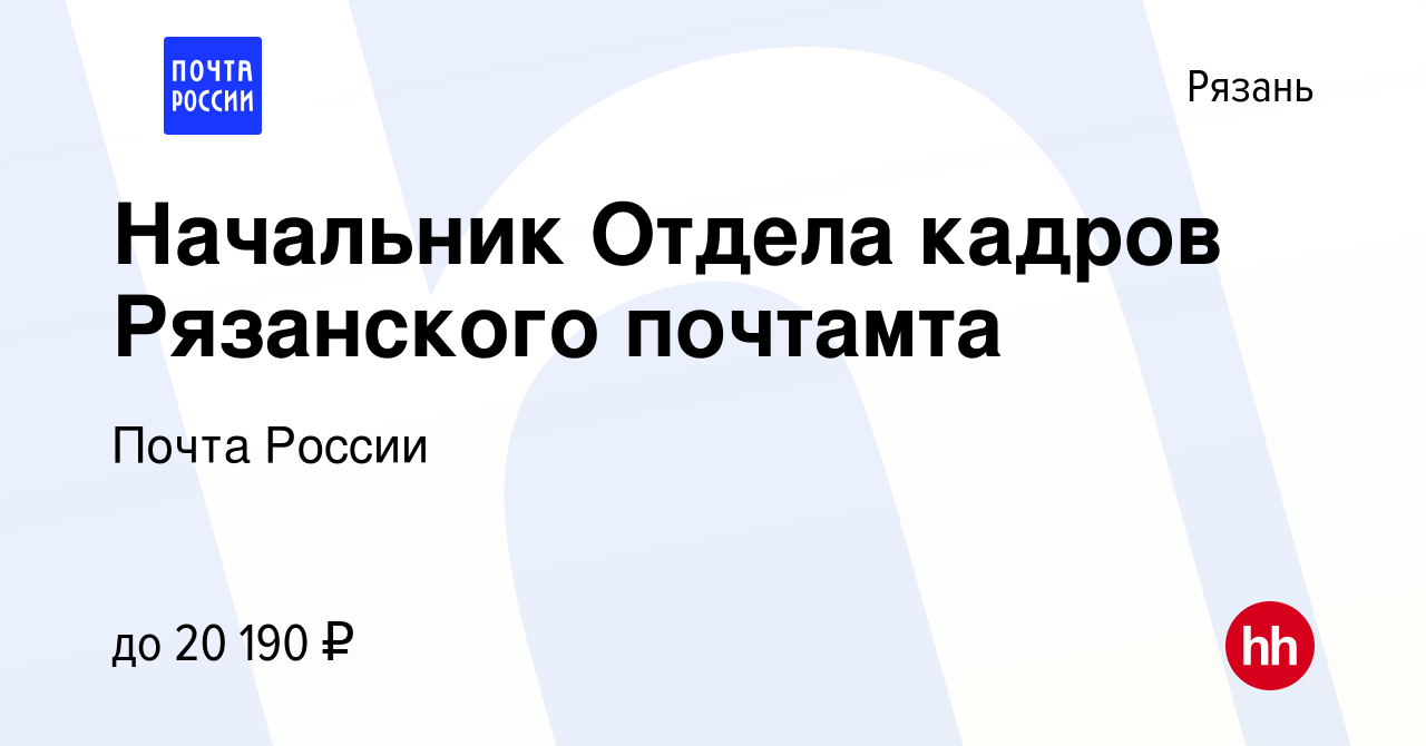 Вакансия Начальник Отдела кадров Рязанского почтамта в Рязани, работа в  компании Почта России (вакансия в архиве c 25 июня 2016)