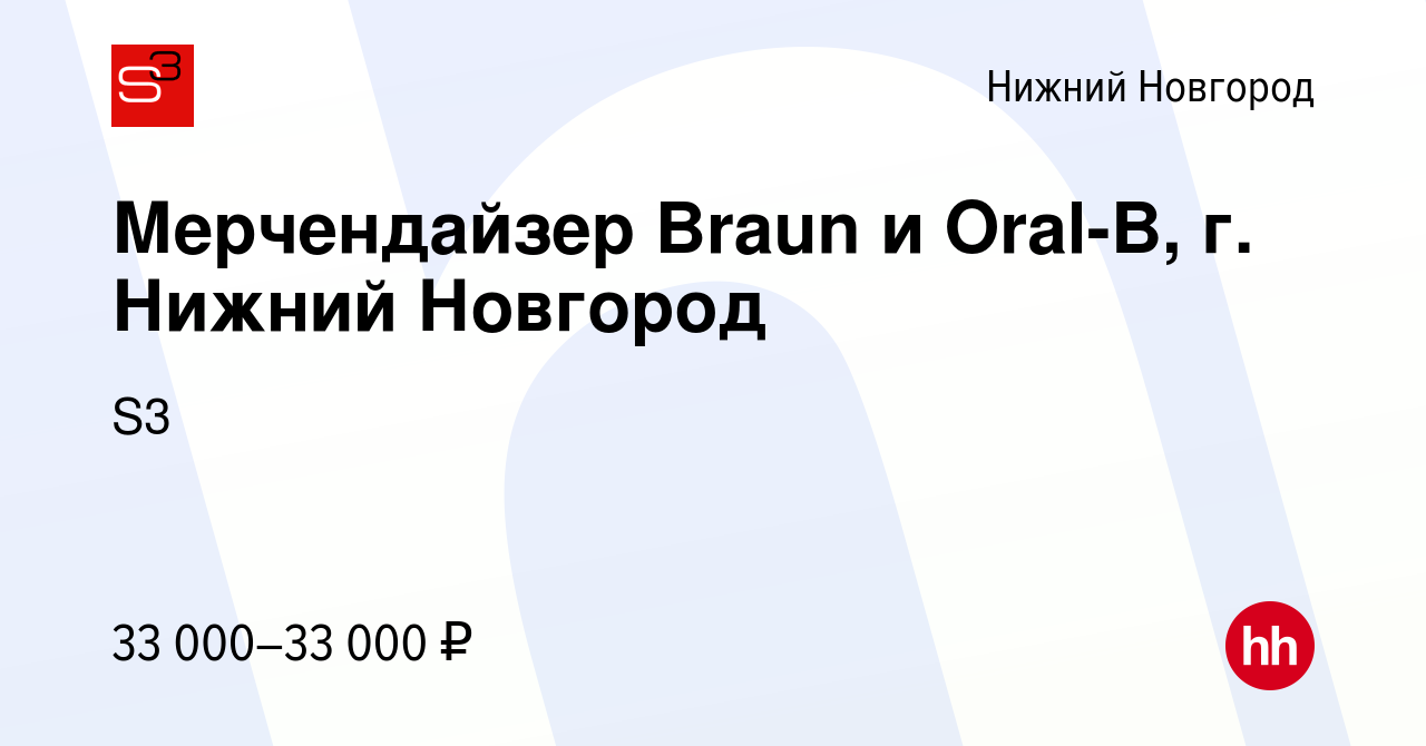 Вакансия Мерчендайзер Braun и Oral-B, г. Нижний Новгород в Нижнем  Новгороде, работа в компании S3 (вакансия в архиве c 23 мая 2016)