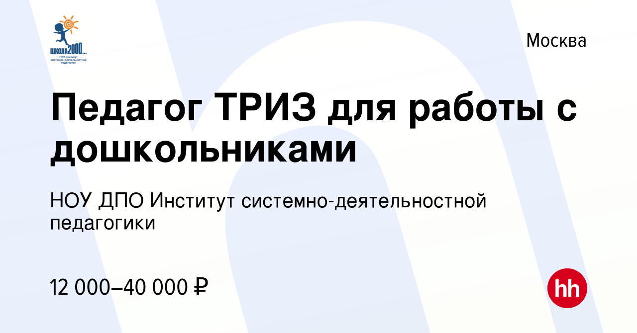 Вакансия Педагог ТРИЗ для работы с дошкольниками в Москве, работа в  компании НОУ ДПО Институт системно-деятельностной педагогики (вакансия в  архиве c 11 мая 2016)