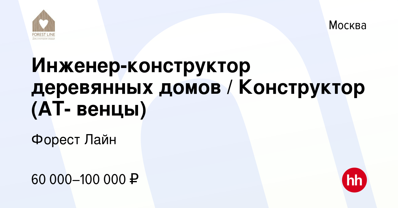 Вакансия Инженер-конструктор деревянных домов / Конструктор (АТ- венцы) в  Москве, работа в компании Форест Лайн (вакансия в архиве c 10 июня 2016)