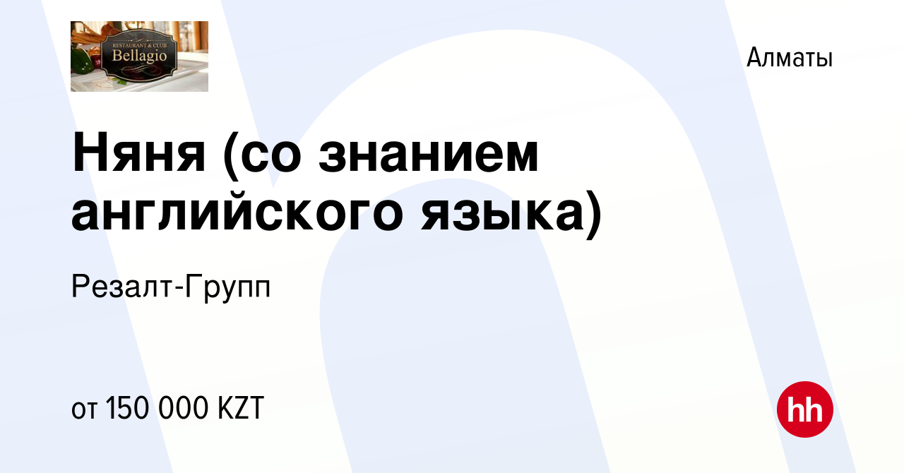 Вакансия Няня (со знанием английского языка) в Алматы, работа в компании  Резалт-Групп (вакансия в архиве c 11 июня 2016)