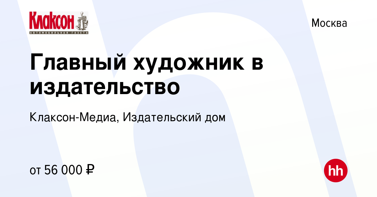 Вакансия Главный художник в издательство в Москве, работа в компании Клаксон-Медиа,  Издательский дом (вакансия в архиве c 16 октября 2008)