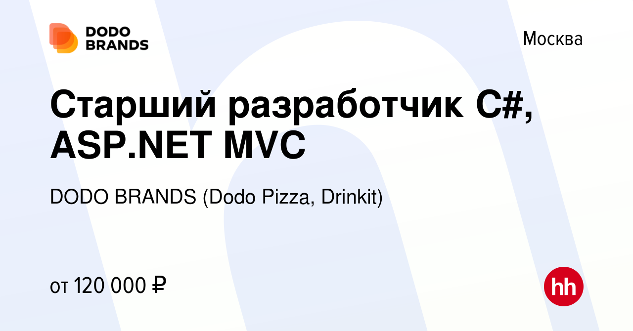 Вакансия Старший разработчик C#, ASP.NET MVC в Москве, работа в компании  DODO BRANDS (Dodo Pizza, Drinkit, Кебстер) (вакансия в архиве c 11 июня  2016)