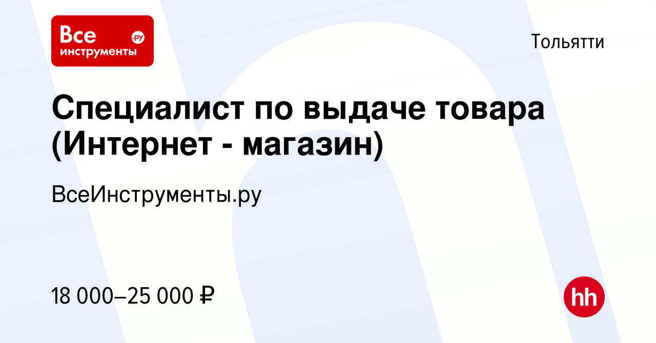 Вакансия Специалист по выдаче товара (Интернет - магазин) в Тольятти, работа  в компании ВсеИнструменты.ру (вакансия в архиве c 27 мая 2016)