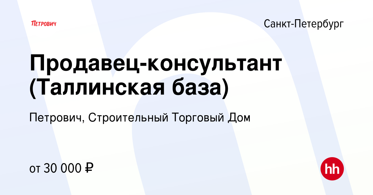 Вакансия Продавец-консультант (Таллинская база) в Санкт-Петербурге, работа  в компании Петрович, Строительный Торговый Дом (вакансия в архиве c 18 мая  2016)