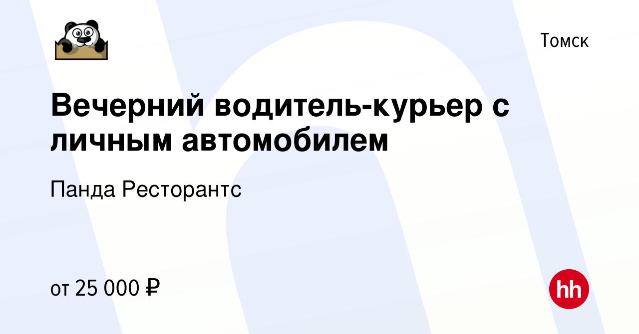 Вакансия Вечерний водитель-курьер с личным автомобилем в Томске, работа в  компании Панда Ресторантс (вакансия в архиве c 8 июля 2016)