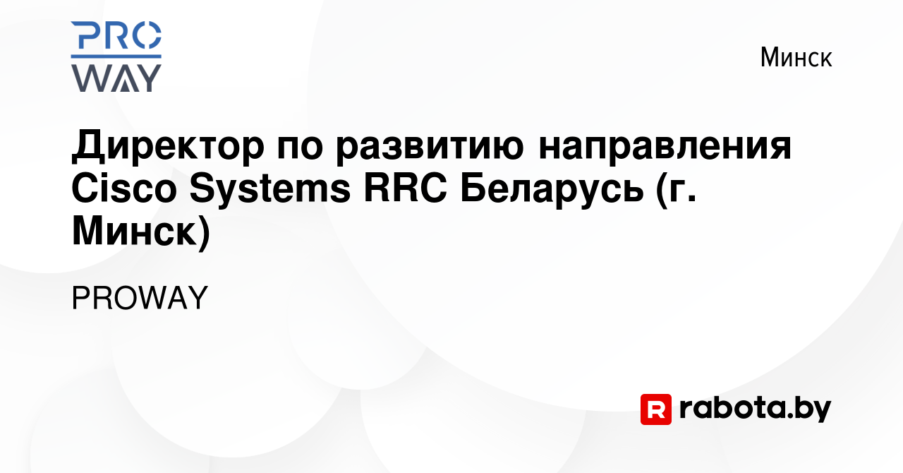 Вакансия Директор по развитию направления Cisco Systems RRC Беларусь (г.  Минск) в Минске, работа в компании RRC (вакансия в архиве c 15 июня 2016)