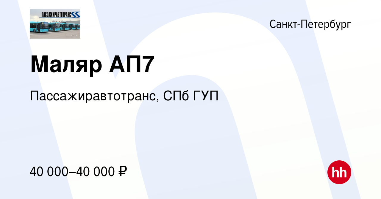 Вакансия Маляр АП7 в Санкт-Петербурге, работа в компании Пассажиравтотранс,  СПб ГУП (вакансия в архиве c 4 июля 2016)